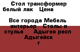 Стол трансформер белый лак › Цена ­ 13 000 - Все города Мебель, интерьер » Столы и стулья   . Адыгея респ.,Адыгейск г.